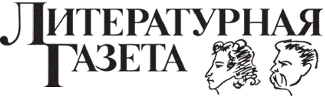 Литературная газета Литературная газета