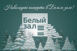 Белый зал приглашает на новогодние концерты Белый зал приглашает на новогодние концерты