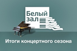 Главные события концертного сезона Белого зала Главные события концертного сезона Белого зала