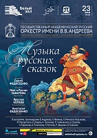 Музыка русских сказок