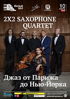 2x2 Saxophone Quartet. Джаз от Парижа до Нью-Йорка