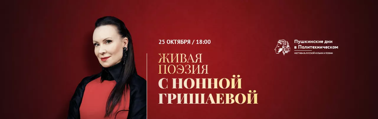 Живая поэзия с Нонной Гришаевой