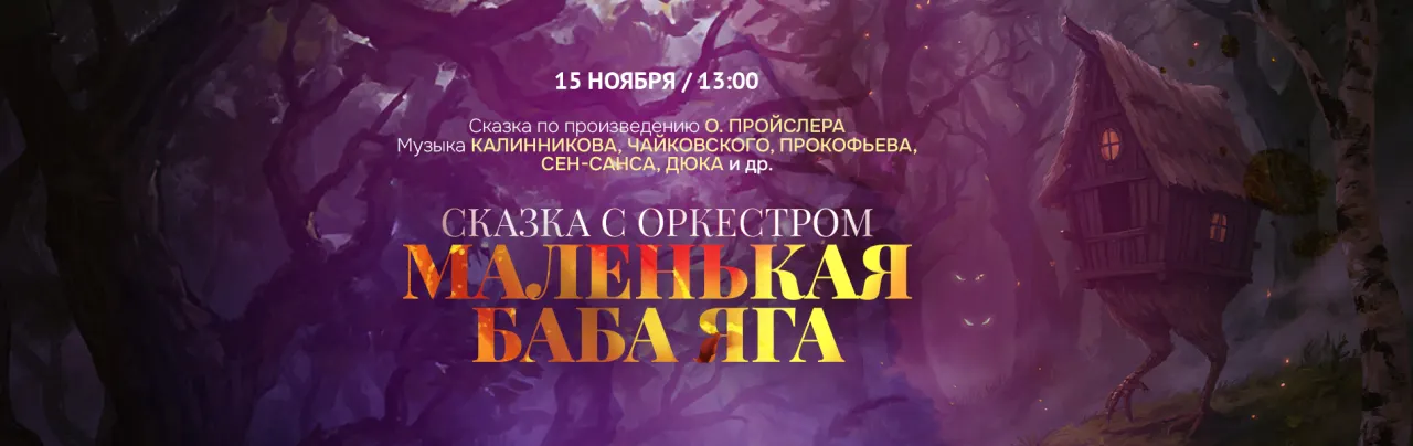 Сказка с оркестром «Маленькая Баба Яга» Сказка с оркестром «Маленькая Баба Яга»