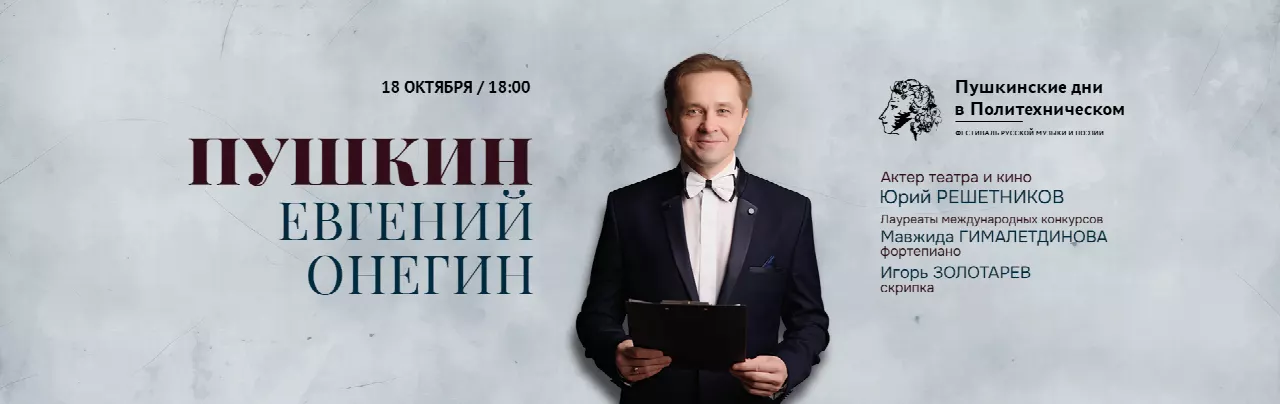 Пушкин. Евгений Онегин