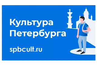 Культура Петербурга