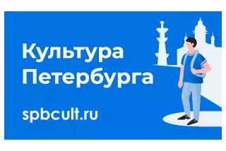 Культура Петербурга