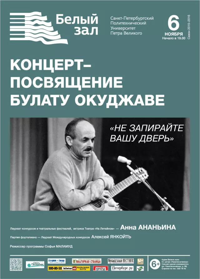 Афиша: Концерт-посвящение Булату Окуджаве