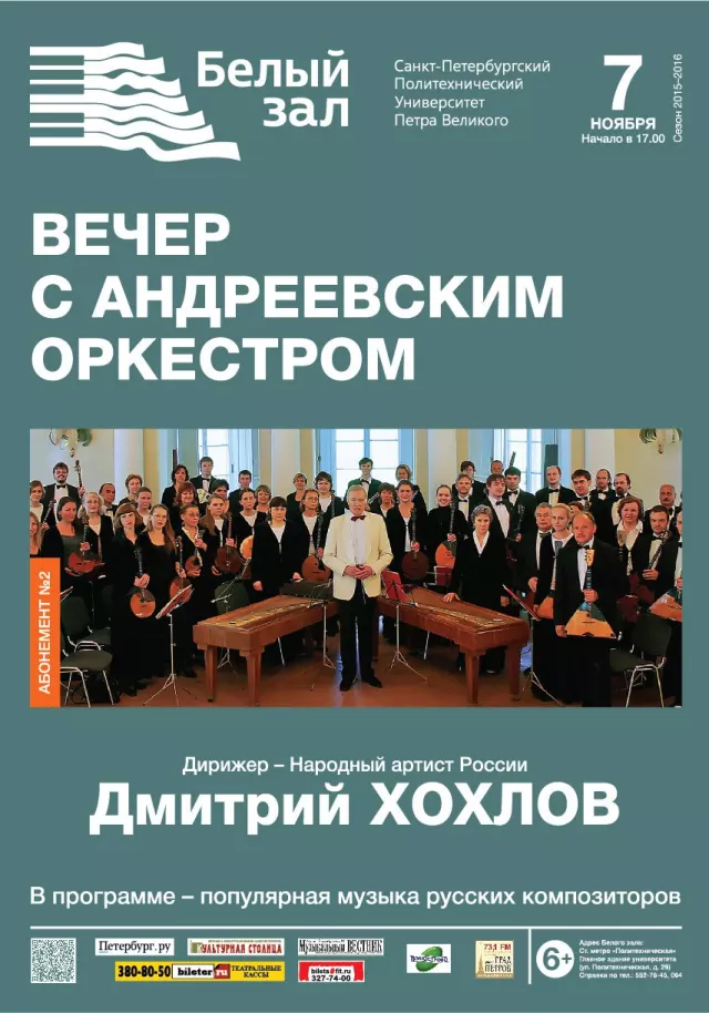 Афиша: Вечера с Андреевским оркестром