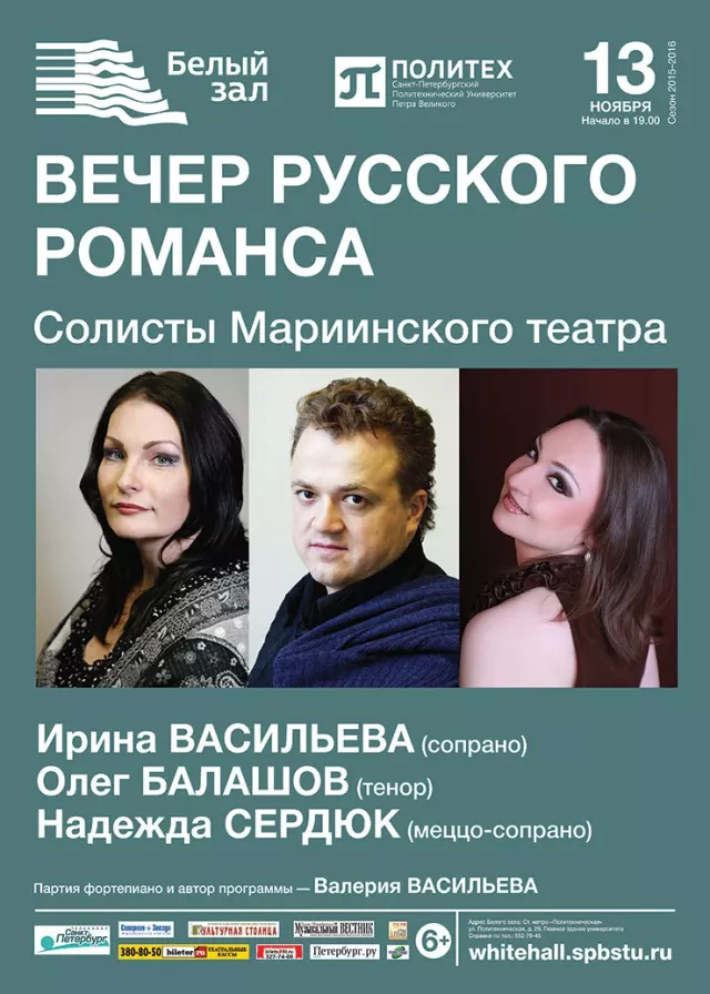 Афиша: Вечер русского классического романса