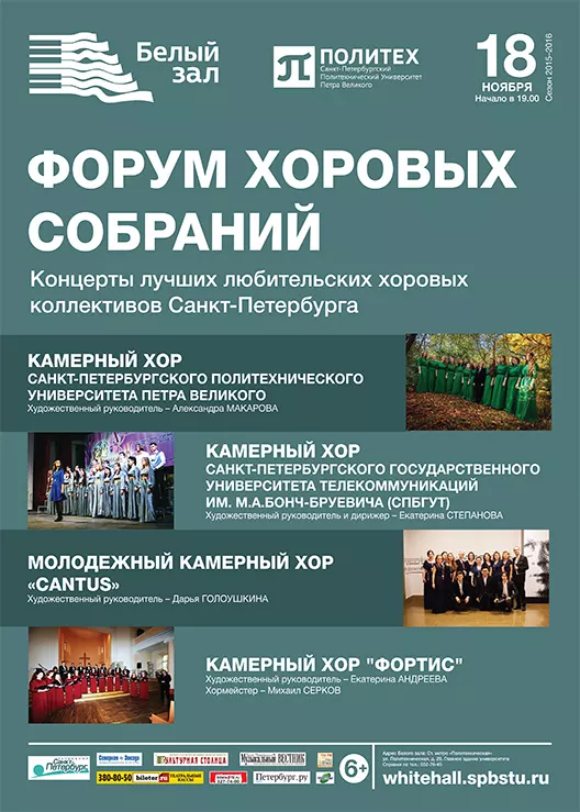 Афиша: Форум хоровых собраний