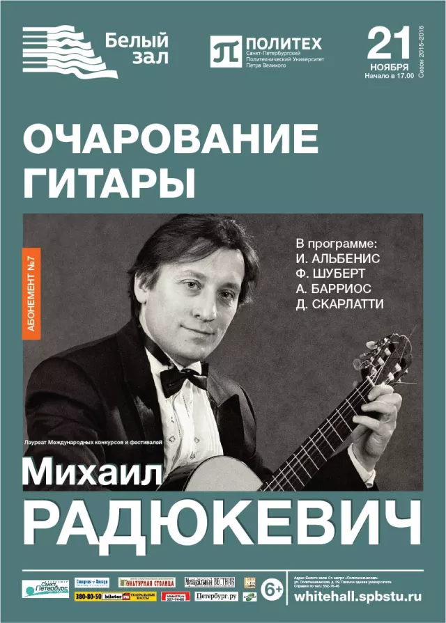 Афиша: Очарование гитары