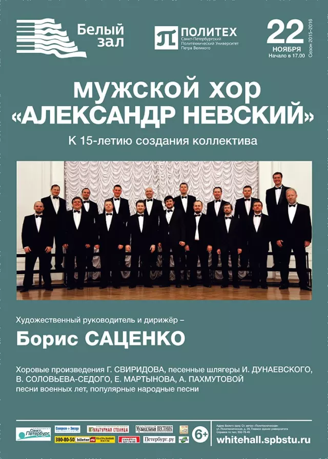 Афиша: Мужской хор «Александр Невский»
