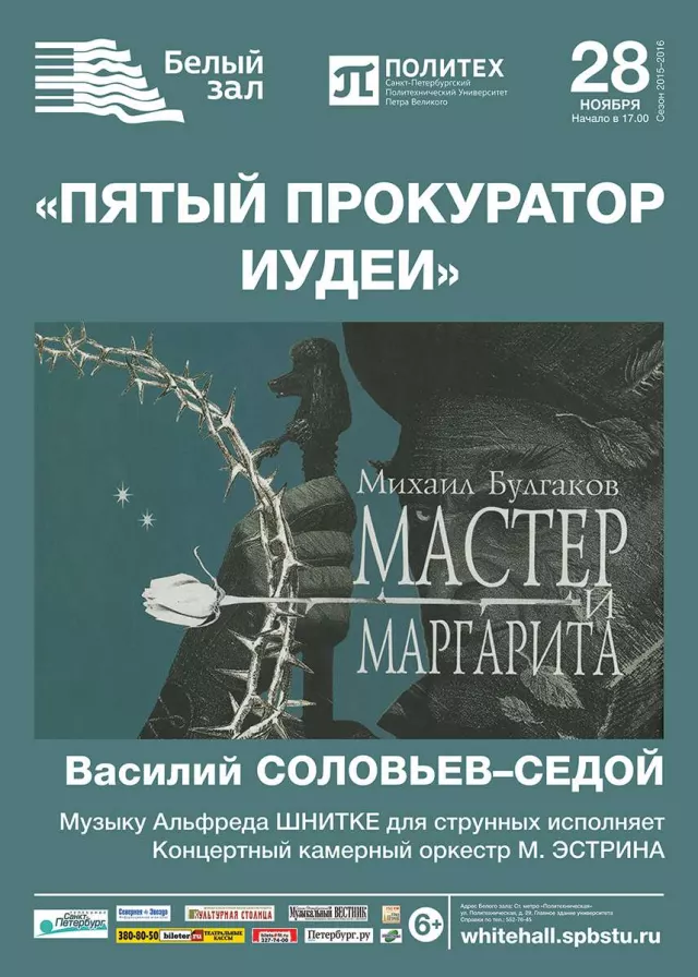 Афиша: Булгаков – Шнитке «Пятый прокуратор Иудеи»