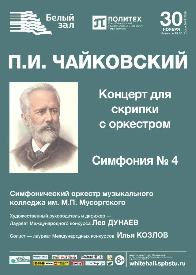 Афиша: Петр Ильич Чайковский