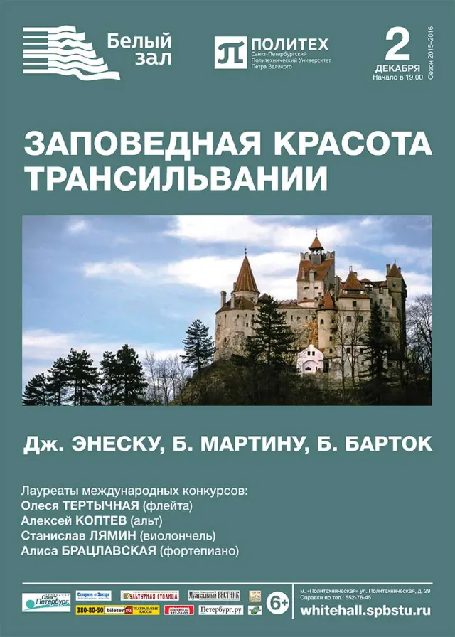 Афиша: Заповедная красота Трансильвании