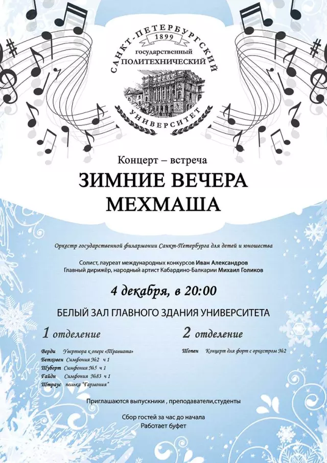 Афиша: Зимние вечера МЕХМАША