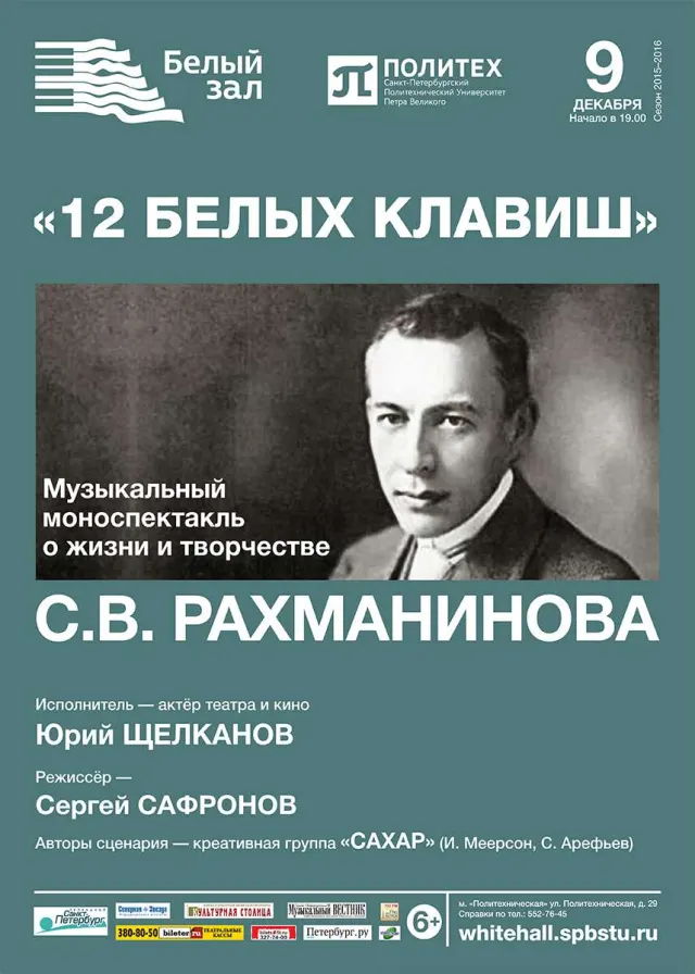 Афиша: Музыкальный моноспектакль «12 белых клавиш»