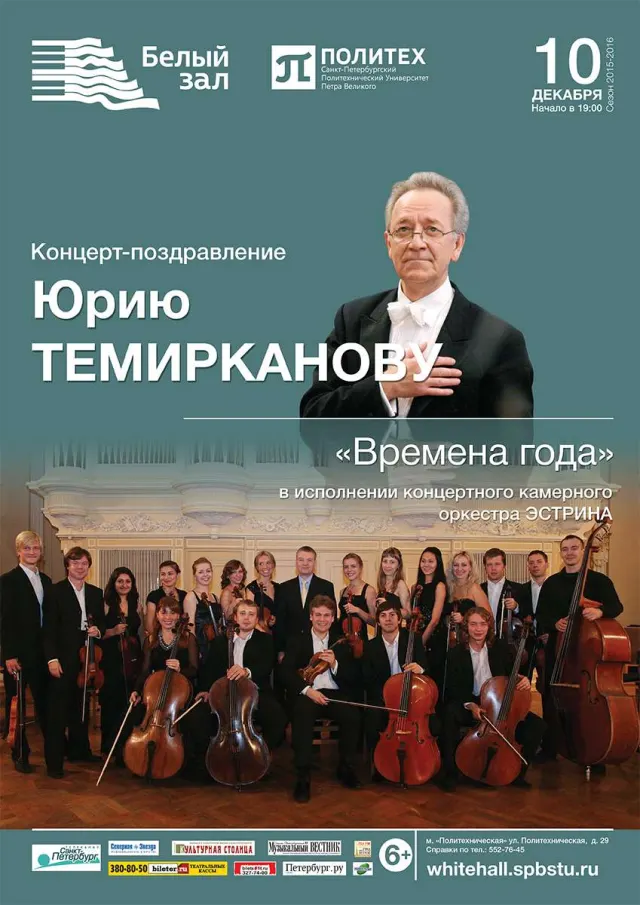 Афиша: Концерт-поздравление Юрию Темирканову