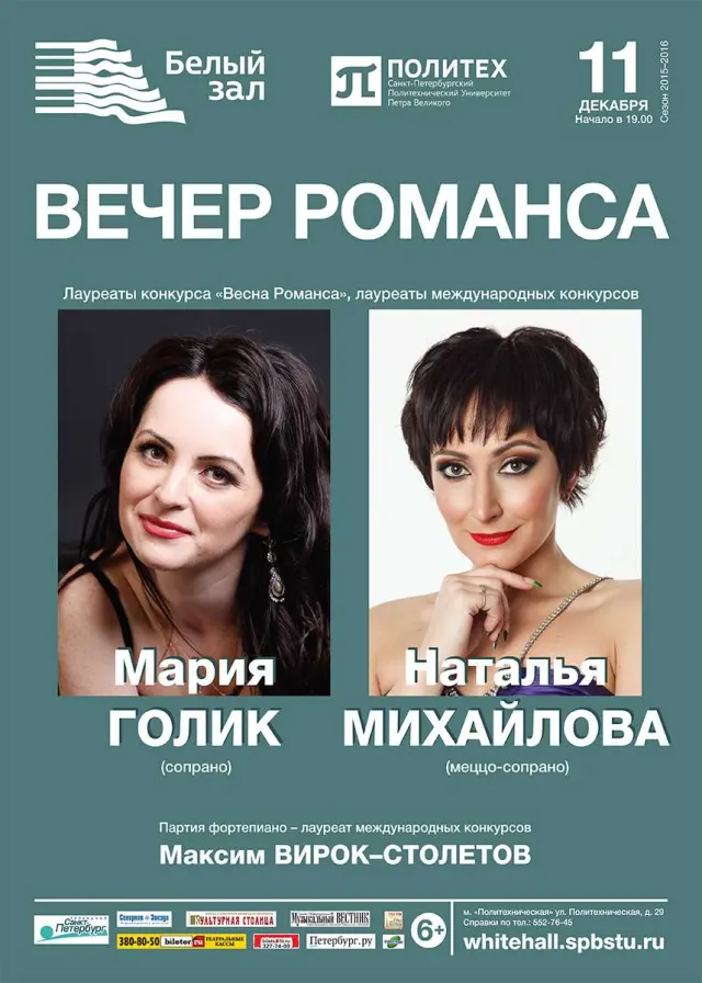 Афиша: Концерт лауреатов конкурса «Весна Романса»