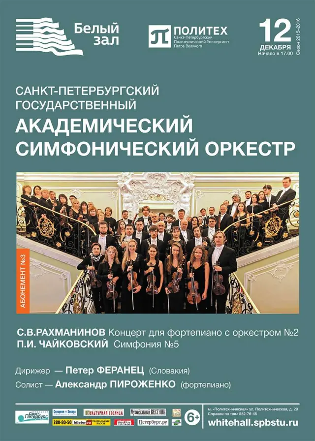 Афиша: Шедевры русской музыки