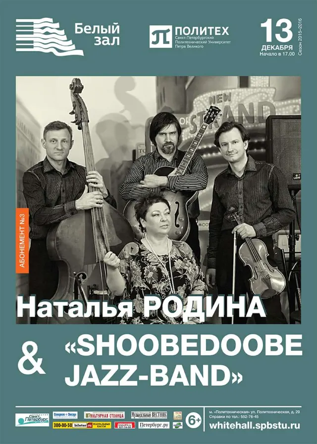 Афиша: Наталья Родина & ShoobeDoobe Jazz Band