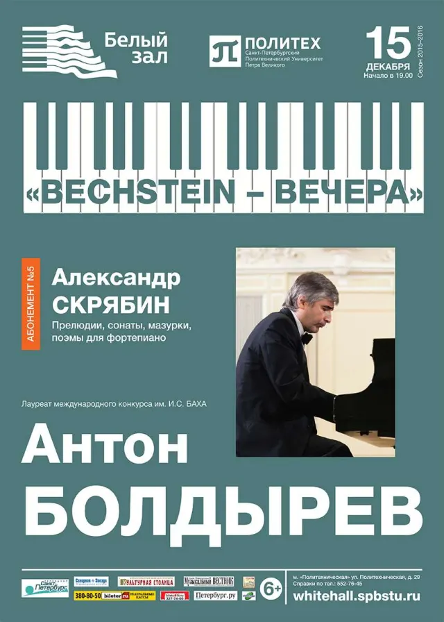 Афиша: Bechstein-вечера