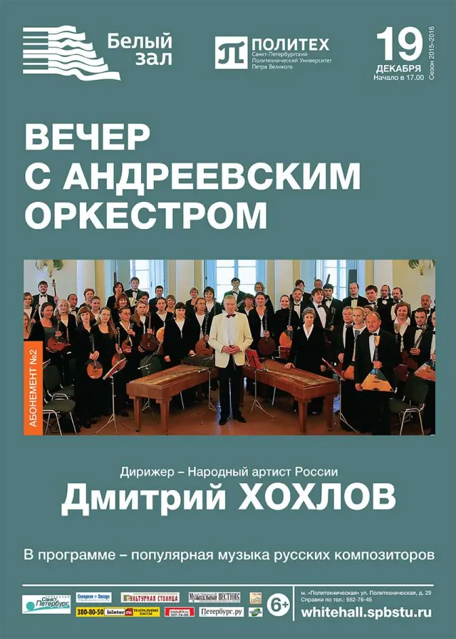 Афиша: Вечера с Андреевским оркестром