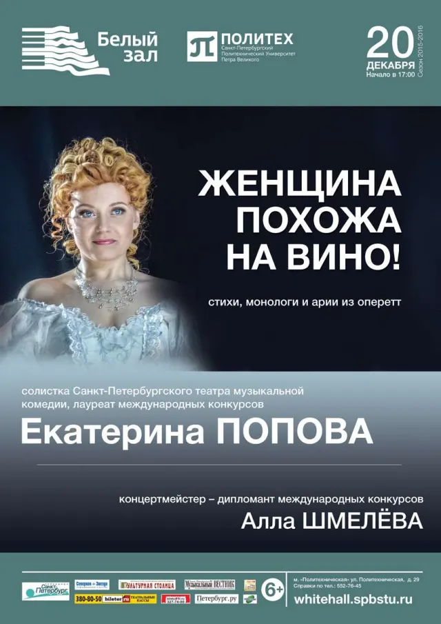 Афиша: Женщина похожа на вино