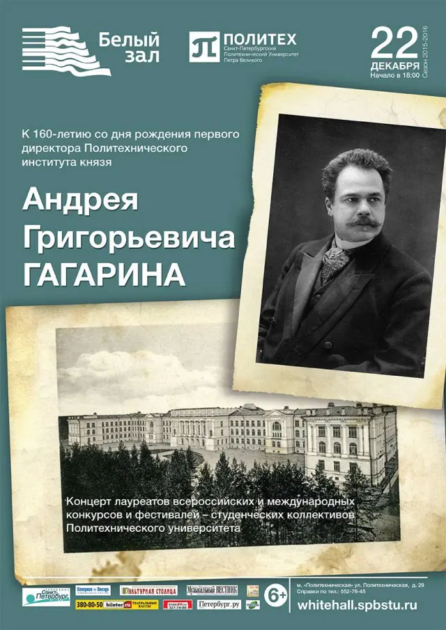 Афиша: Концерт к 160-летию князя Андрея Григорьевича Гагарина