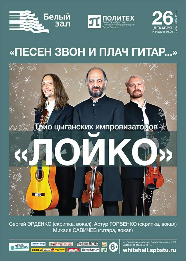 Афиша: Трио «Лойко»