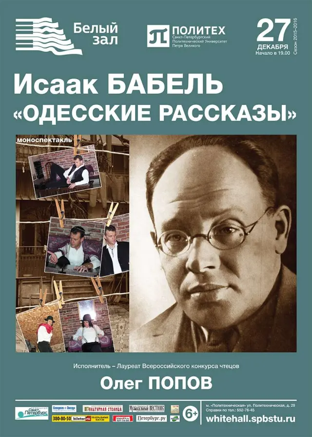 Афиша: Моноспектакль «Одесские рассказы»