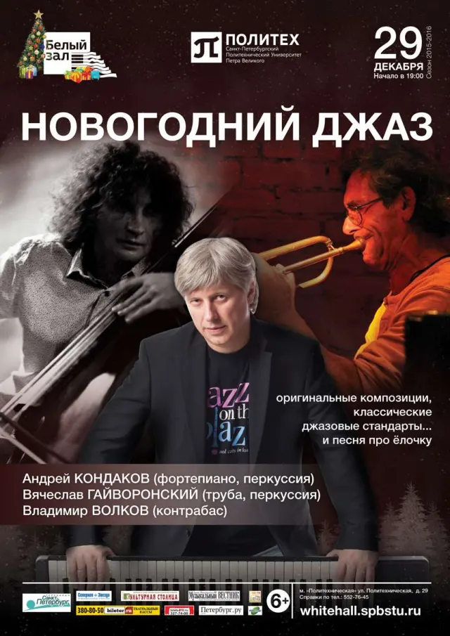 Афиша: Новогодний джаз