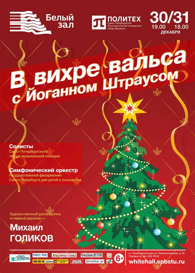 Афиша: В вихре вальса с Йоганном Штраусом