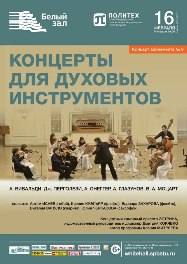 Афиша: Концерты для духовых инструментов