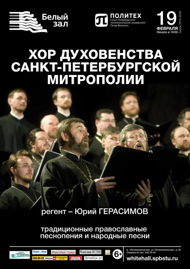 Афиша: Хор духовенства Санкт-Петербургской митрополии
