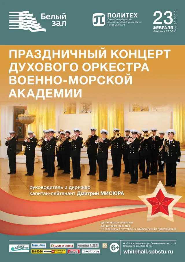 Афиша: Праздничный концерт духового оркестра военно-морской академии
