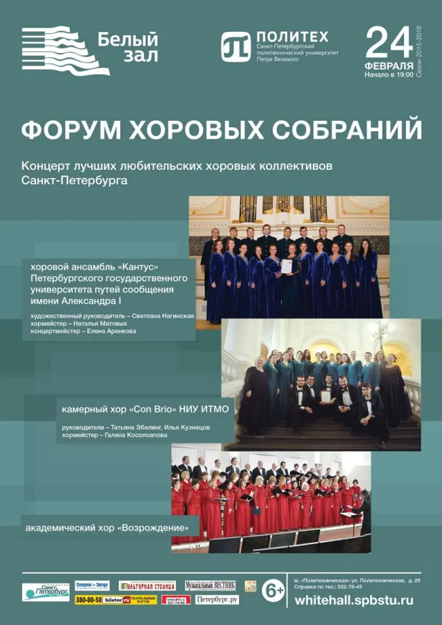 Афиша: Форум хоровых собраний
