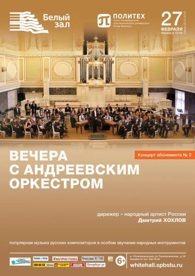 Афиша: Вечера с Андреевским оркестром