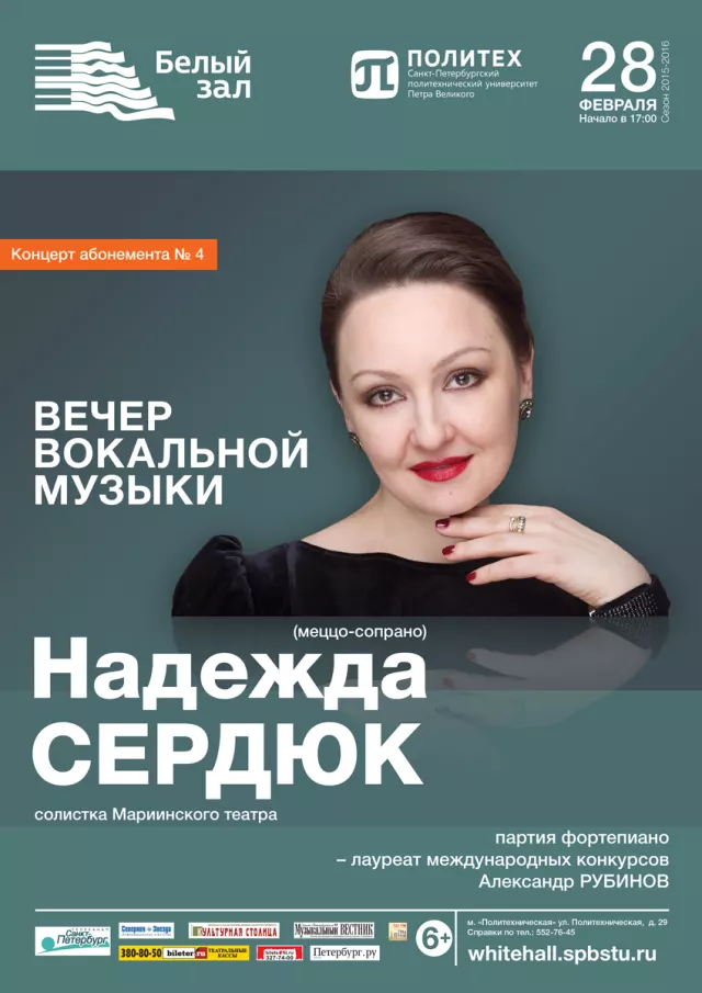 Афиша: Вечер вокальной музыки
