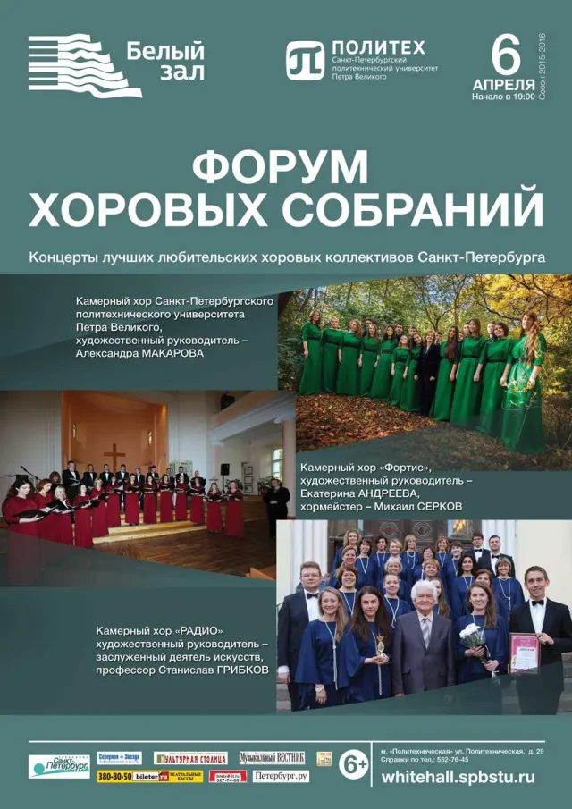 Афиша: Форум хоровых собраний