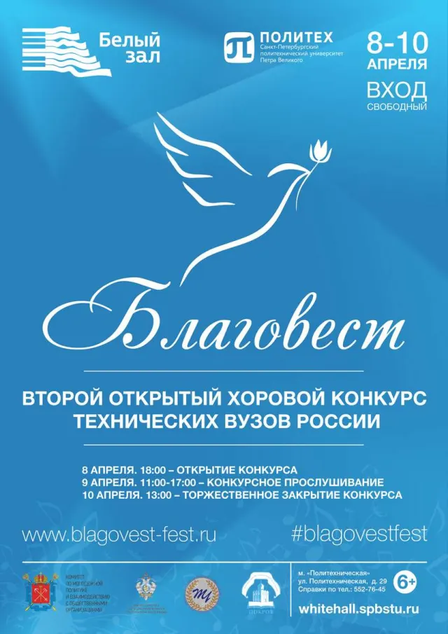 Афиша: II Открытый хоровой конкурс технических вузов России «Благовест»