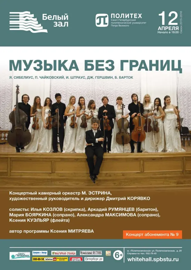 Афиша: Музыка без границ