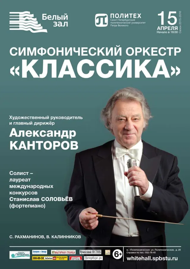 Афиша: Симфонический оркестр «Классика»