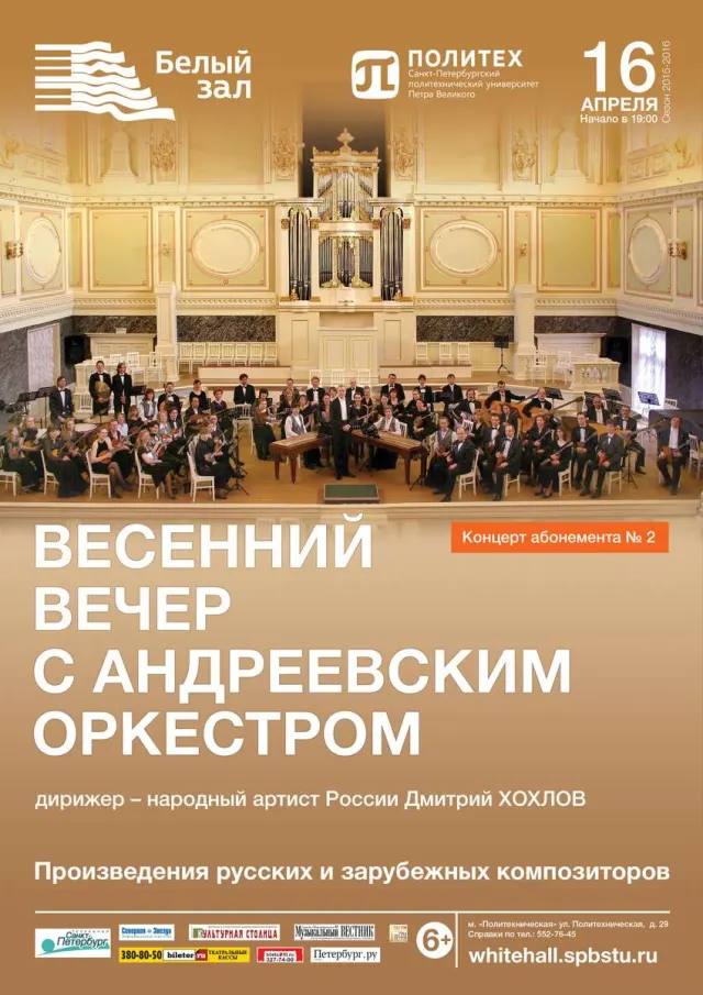 Афиша: Весенний вечер с Андреевским оркестром