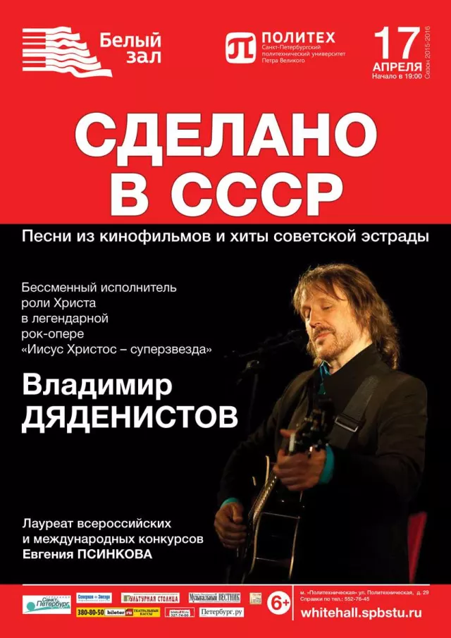 Афиша: Сделано в СССР