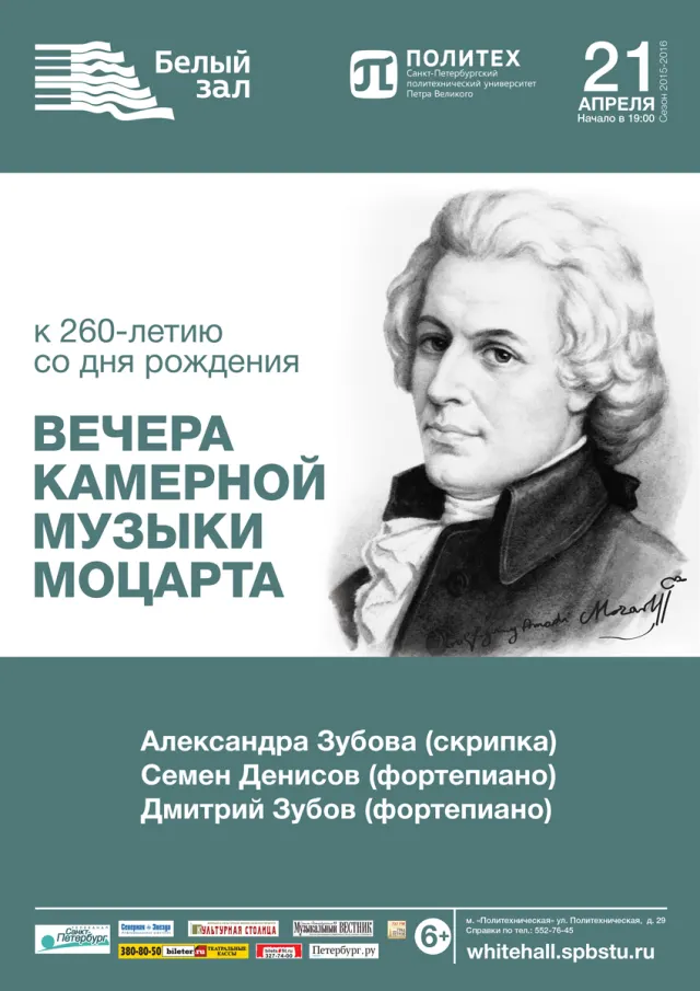 Афиша: Вечера камерной музыки Моцарта