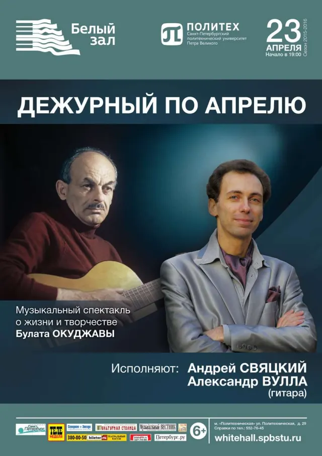 Афиша: Дежурный по апрелю