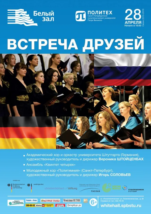 Афиша: Встреча друзей