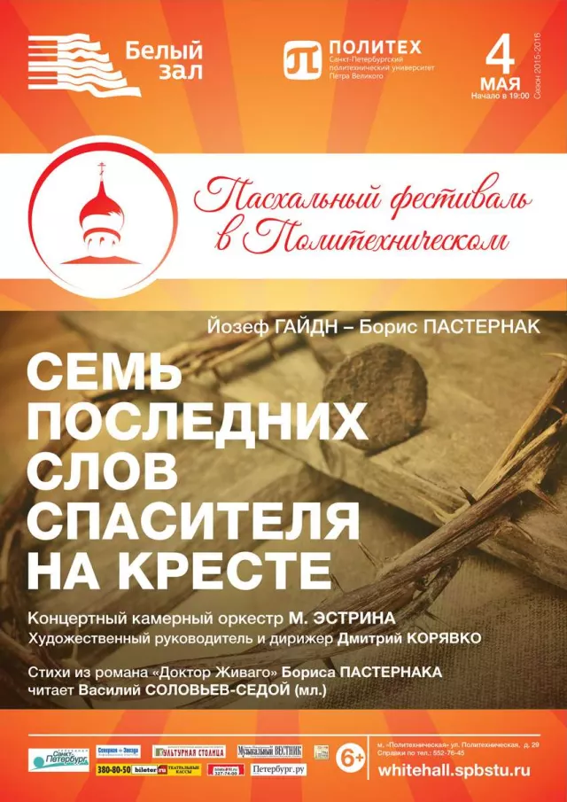 Афиша: Семь последних слов Спасителя на Кресте