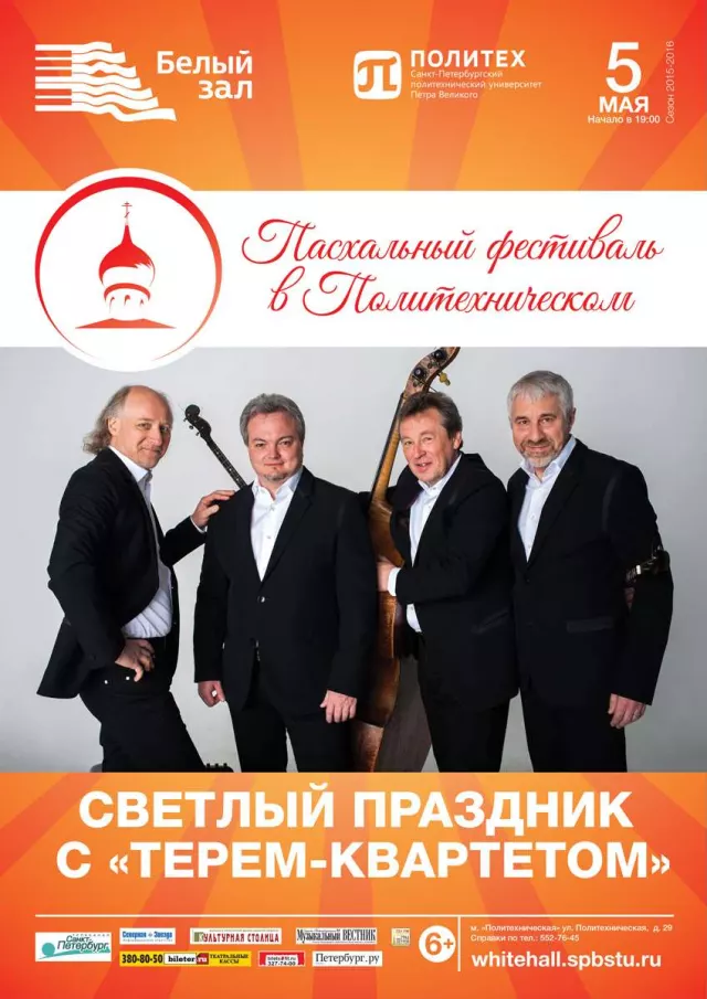 Афиша: Светлый праздник с «Терем-квартетом»